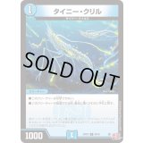 タイニー・クリル【C】{24RP360/76}《水》