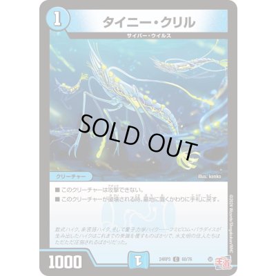 画像1: タイニー・クリル【C】{24RP360/76}《水》