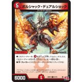 ボルシャック・デュアルショック【C】{24RP367/76}《火》