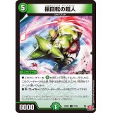 振回転の超人【C】{24RP372/76}《自然》