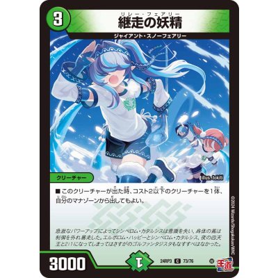 継走の妖精【C】{24RP373/76}《自然》