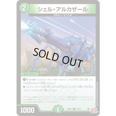 画像1: シェル・アルカザール【C】{24RP374/76}《自然》