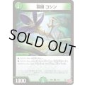 哀樹コシン【C】{24RP375/76}《自然》