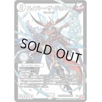 ハイパー・ザ・ジョニー【DMR】{24RP3DM1/DM1}《無》