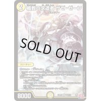 〔状態B〕楯教の求道者ザゼ・ゼーン【SR】{24RP3S2/S11}《光》