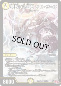 〔状態B〕楯教の求道者ザゼ・ゼーン【SR】{24RP3S2/S11}《光》