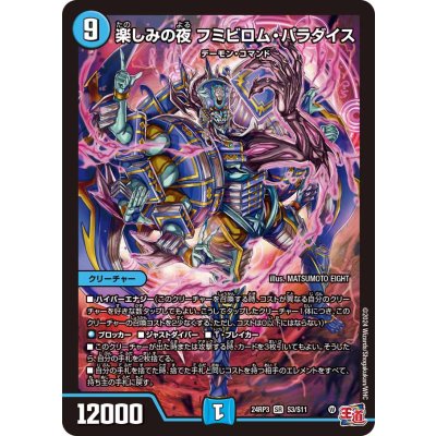 楽しみの夜フミビロム・パラダイス【SR】{24RP3S3/S11}《水》