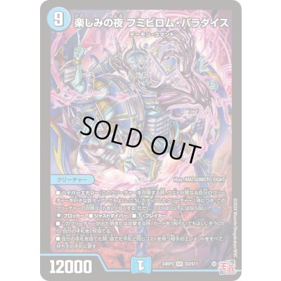 画像1: 楽しみの夜フミビロム・パラダイス【SR】{24RP3S3/S11}《水》