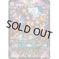 超暴淵ボウダン＝ロウ【SR】{24RP3S5/S11}《闇》