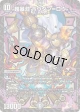 超暴淵ボウダン＝ロウ【SR】{24RP3S5/S11}《闇》