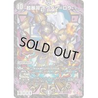 超暴淵ボウダン＝ロウ【SR】{24RP3S5/S11}《闇》