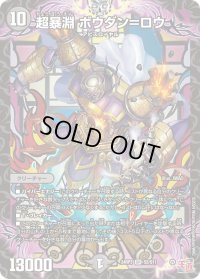 超暴淵ボウダン＝ロウ【SR】{24RP3S5/S11}《闇》