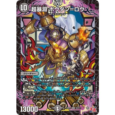 画像1: 〔状態B〕超暴淵ボウダン＝ロウ【SR】{24RP3S5/S11}《闇》