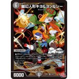 幽幻人形キヨ＆ヨン＆シー【SR】{24RP3S6/S11}《闇》
