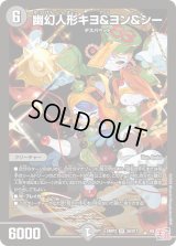幽幻人形キヨ＆ヨン＆シー【SR】{24RP3S6/S11}《闇》
