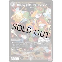 幽幻人形キヨ＆ヨン＆シー【SR】{24RP3S6/S11}《闇》