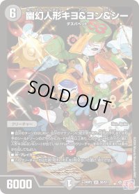 幽幻人形キヨ＆ヨン＆シー【SR】{24RP3S6/S11}《闇》