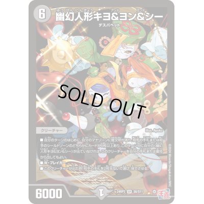画像1: 幽幻人形キヨ＆ヨン＆シー【SR】{24RP3S6/S11}《闇》