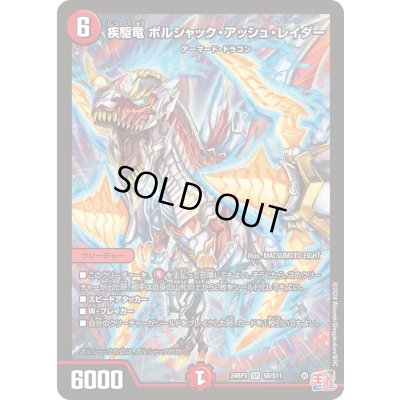 画像1: 疾駆竜ボルシャック・アッシュ・レイダー【SR】{24RP3S8/S11}《火》