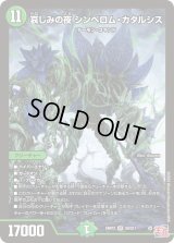 〔状態B〕哀しみの夜シンベロム・カタルシス【SR】{24RP3S9/S11}《自然》