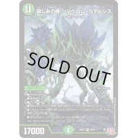 〔状態B〕哀しみの夜シンベロム・カタルシス【SR】{24RP3S9/S11}《自然》