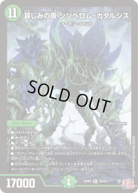 〔状態B〕哀しみの夜シンベロム・カタルシス【SR】{24RP3S9/S11}《自然》