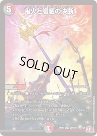 〔状態B〕鬼火と魍魎の決断【SR】{24RP3S11/S11}《多》