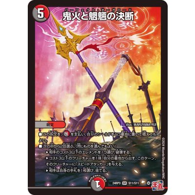 画像1: 鬼火と魍魎の決断【SR】{24RP3S11/S11}《多》