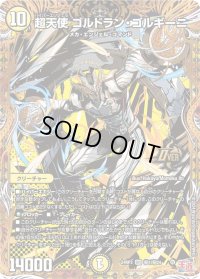 超天使ゴルドラン・ゴルギーニ【OR】{24RP3秘1/秘24}《光》
