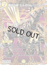 〔状態B〕喜びの夜エルボロム・ハッピー【SR】{24RP3秘2/秘24}《光》