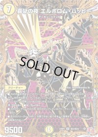 〔状態B〕喜びの夜エルボロム・ハッピー【SR】{24RP3秘2/秘24}《光》
