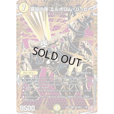 画像1: 〔状態A-〕喜びの夜エルボロム・ハッピー【SR】{24RP3秘2/秘24}《光》