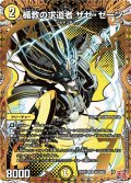 〔状態B〕楯教の求道者ザゼ・ゼーン【SR】{24RP3秘3/秘24}《光》