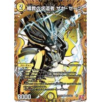 〔状態B〕楯教の求道者ザゼ・ゼーン【SR】{24RP3秘3/秘24}《光》