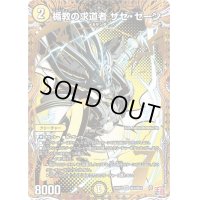 〔状態B〕楯教の求道者ザゼ・ゼーン【SR】{24RP3秘3/秘24}《光》
