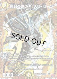 〔状態B〕楯教の求道者ザゼ・ゼーン【SR】{24RP3秘3/秘24}《光》