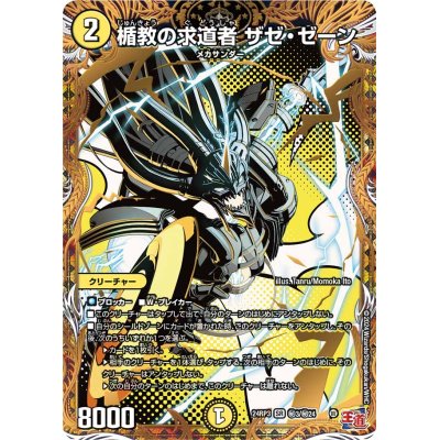 画像1: 〔状態B〕楯教の求道者ザゼ・ゼーン【SR】{24RP3秘3/秘24}《光》