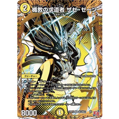 〔状態A-〕楯教の求道者ザゼ・ゼーン【SR】{24RP3秘3/秘24}《光》