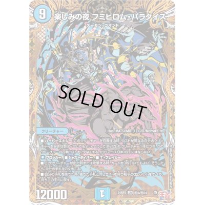 画像1: 〔状態B〕楽しみの夜フミビロム・パラダイス【SR】{24RP3秘4/秘24}《水》