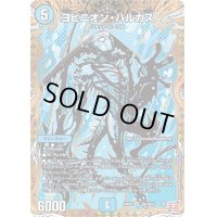 〔状態B〕ヨビニオン・ハルカス【SR】{24RP3秘5/秘24}《水》