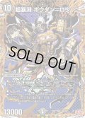 超暴淵ボウダン＝ロウ【SR】{24RP3秘6/秘24}《闇》