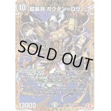 〔状態B〕超暴淵ボウダン＝ロウ【SR】{24RP3秘6/秘24}《闇》