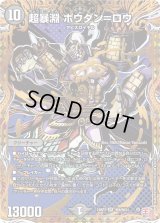 超暴淵ボウダン＝ロウ【SR】{24RP3秘6/秘24}《闇》
