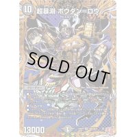 超暴淵ボウダン＝ロウ【SR】{24RP3秘6/秘24}《闇》