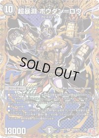 超暴淵ボウダン＝ロウ【SR】{24RP3秘6/秘24}《闇》