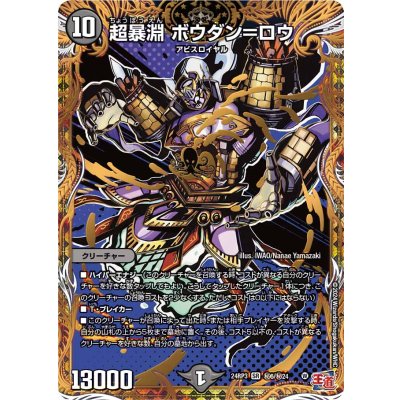 〔状態B〕超暴淵ボウダン＝ロウ【SR】{24RP3秘6/秘24}《闇》