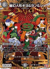 〔状態A-〕幽幻人形キヨ＆ヨン＆シー【SR】{24RP3秘7/秘24}《闇》