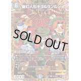 〔状態B〕幽幻人形キヨ＆ヨン＆シー【SR】{24RP3秘7/秘24}《闇》