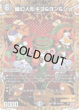 幽幻人形キヨ＆ヨン＆シー【SR】{24RP3秘7/秘24}《闇》