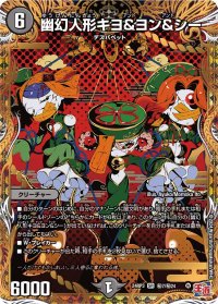 〔状態A-〕幽幻人形キヨ＆ヨン＆シー【SR】{24RP3秘7/秘24}《闇》